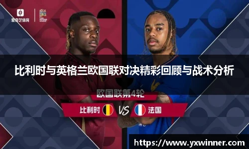 比利时与英格兰欧国联对决精彩回顾与战术分析
