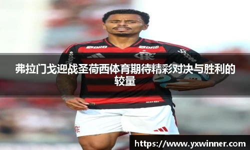 弗拉门戈迎战圣荷西体育期待精彩对决与胜利的较量