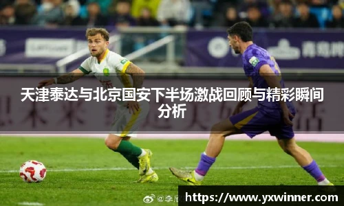 天津泰达与北京国安下半场激战回顾与精彩瞬间分析