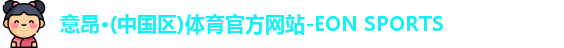 意昂体育